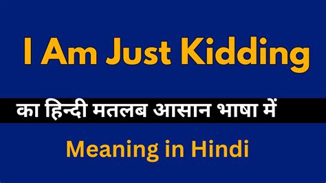 are you kidding meaning in hindi